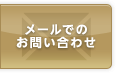 メールでのお問い合わせ