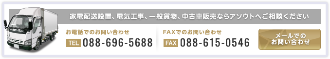 家電配送設置、電気工事、一般貨物、中古車販売ならアソウトへご相談ください。メールでのお問い合わせ