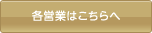 各営業はこちらへ