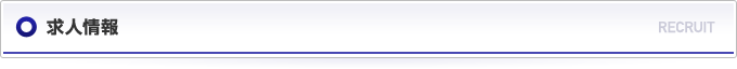 求人情報