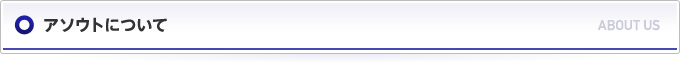 アソウトについて