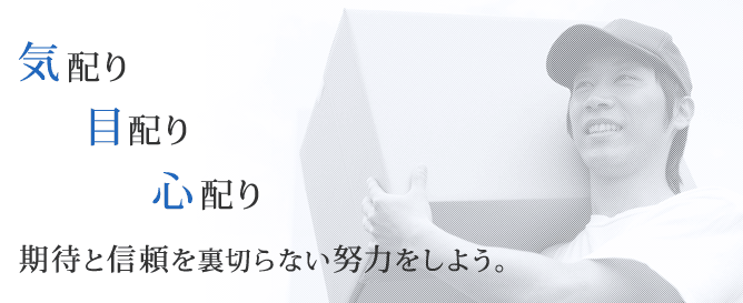 気配り　目配り　心くばり　期待と信頼を裏切らない努力をしよう。